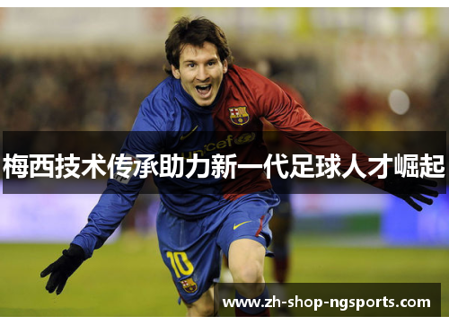 梅西技术传承助力新一代足球人才崛起