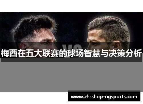 梅西在五大联赛的球场智慧与决策分析