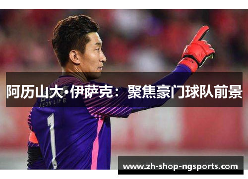 阿历山大·伊萨克：聚焦豪门球队前景