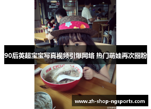 90后英超宝宝写真视频引爆网络 热门萌娃再次圈粉