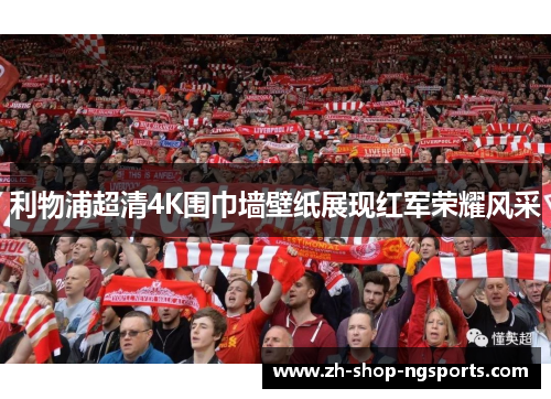 利物浦超清4K围巾墙壁纸展现红军荣耀风采