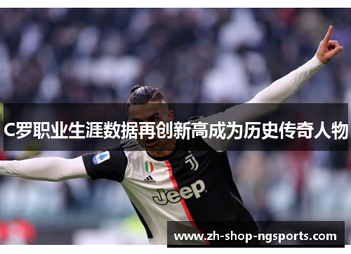 C罗职业生涯数据再创新高成为历史传奇人物 C罗职业生涯数据再创新高成为历史传奇人物